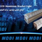 چراغ خطی ۲۴ وات ۱۲۰ سانتی مودی